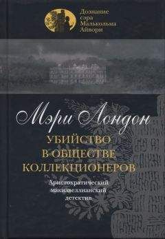 Читайте книги онлайн на Bookidrom.ru! Бесплатные книги в одном клике Мэри Лондон - Убийство в обществе коллекционеров