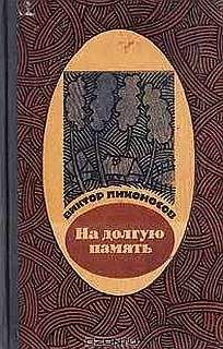 Читайте книги онлайн на Bookidrom.ru! Бесплатные книги в одном клике Виктор Лихоносов - На долгую память