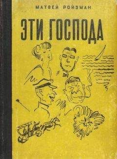 Читайте книги онлайн на Bookidrom.ru! Бесплатные книги в одном клике Матвей Ройзман - Эти господа