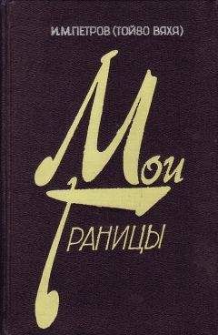 Читайте книги онлайн на Bookidrom.ru! Бесплатные книги в одном клике Иван Петров - Мои границы