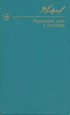 Читайте книги онлайн на Bookidrom.ru! Бесплатные книги в одном клике Руслан Киреев - Неудачный день в тропиках. Повести и рассказы.
