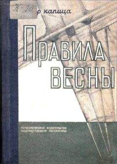 Читайте книги онлайн на Bookidrom.ru! Бесплатные книги в одном клике Пётр Капица - Правила весны