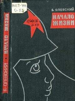 Читайте книги онлайн на Bookidrom.ru! Бесплатные книги в одном клике Борис Олевский - Начало жизни