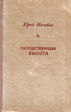 Читайте книги онлайн на Bookidrom.ru! Бесплатные книги в одном клике Юрий Нагибин - Господствующая высота