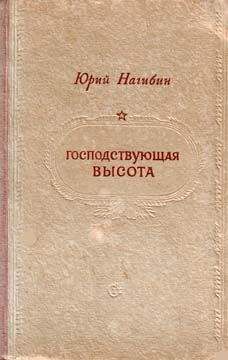 Читайте книги онлайн на Bookidrom.ru! Бесплатные книги в одном клике Юрий Нагибин - Господствующая высота