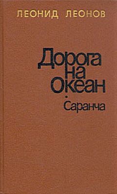 Читайте книги онлайн на Bookidrom.ru! Бесплатные книги в одном клике Леонид Леонов - Саранча