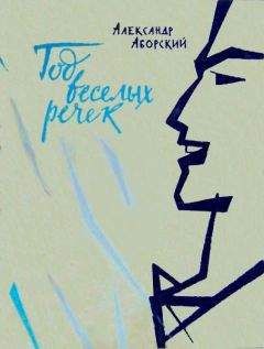Читайте книги онлайн на Bookidrom.ru! Бесплатные книги в одном клике Александр Аборский - Год веселых речек