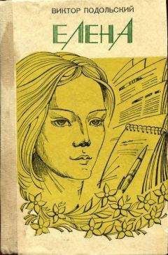 Читайте книги онлайн на Bookidrom.ru! Бесплатные книги в одном клике Виктор Подольский - Елена