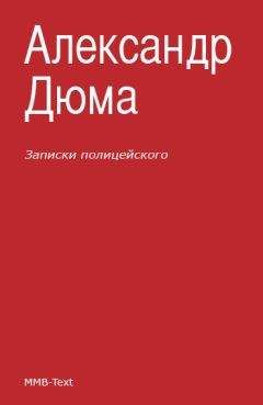 Читайте книги онлайн на Bookidrom.ru! Бесплатные книги в одном клике Александр Дюма - Записки полицейского (сборник)