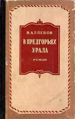 Читайте книги онлайн на Bookidrom.ru! Бесплатные книги в одном клике Николай Глебов - В предгорьях Урала. Книга первая