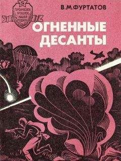 Читайте книги онлайн на Bookidrom.ru! Бесплатные книги в одном клике Вячеслав Фуртатов - Огненные десанты