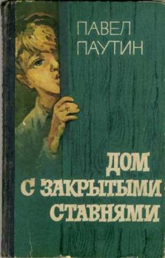 Читайте книги онлайн на Bookidrom.ru! Бесплатные книги в одном клике Павел Паутин - Дом с закрытыми ставнями