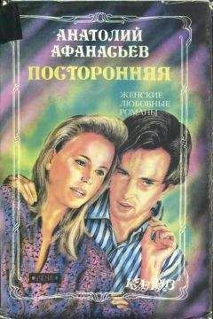 Читайте книги онлайн на Bookidrom.ru! Бесплатные книги в одном клике Анатолий Афанасьев - Посторонняя