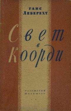Читайте книги онлайн на Bookidrom.ru! Бесплатные книги в одном клике Ганс Леберехт - Свет в Коорди