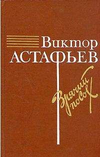 Читайте книги онлайн на Bookidrom.ru! Бесплатные книги в одном клике Виктор Астафьев - О товарище Сталине