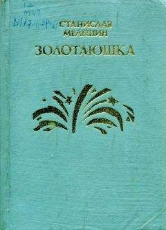 Читайте книги онлайн на Bookidrom.ru! Бесплатные книги в одном клике Станислав Мелешин - Золотаюшка