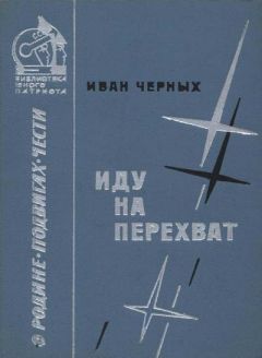 Читайте книги онлайн на Bookidrom.ru! Бесплатные книги в одном клике Иван Черных - Иду на перехват