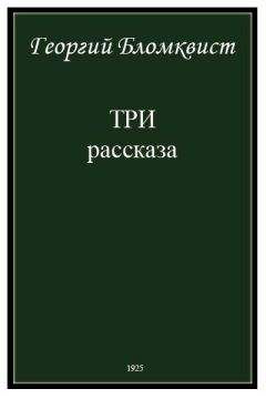 Читайте книги онлайн на Bookidrom.ru! Бесплатные книги в одном клике Георгий Бломквист - Три рассказа