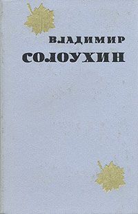Читайте книги онлайн на Bookidrom.ru! Бесплатные книги в одном клике Владимир Солоухин - Рыбий бог