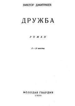 Читайте книги онлайн на Bookidrom.ru! Бесплатные книги в одном клике Виктор Дмитриев - Дружба