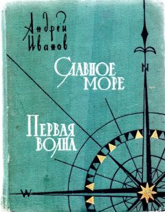 Андрей Иванов - Славное море. Первая волна