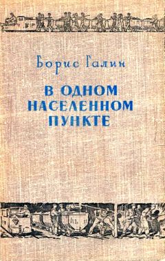 Читайте книги онлайн на Bookidrom.ru! Бесплатные книги в одном клике Борис Галин - В одном населенном пункте