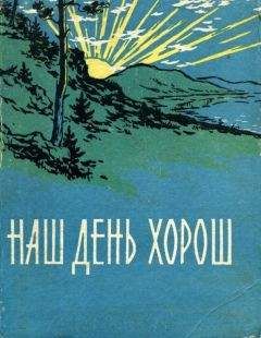Читайте книги онлайн на Bookidrom.ru! Бесплатные книги в одном клике Николай Курочкин - Наш день хорош