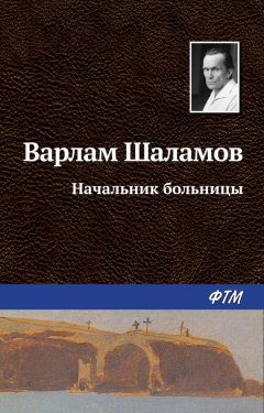 Варлам Шаламов - Начальник больницы