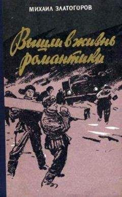Читайте книги онлайн на Bookidrom.ru! Бесплатные книги в одном клике Михаил Златогоров - Вышли в жизнь романтики