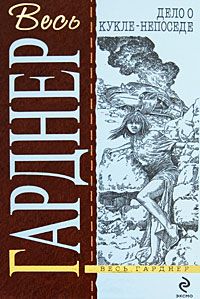 Читайте книги онлайн на Bookidrom.ru! Бесплатные книги в одном клике Эрл Гарднер - Дело подстерегающего волка