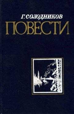 Геннадий Солодников - Страда речная