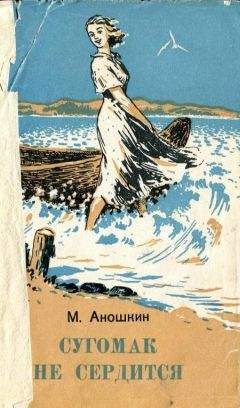 Читайте книги онлайн на Bookidrom.ru! Бесплатные книги в одном клике Михаил Аношкин - Сугомак не сердится