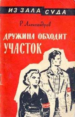 Читайте книги онлайн на Bookidrom.ru! Бесплатные книги в одном клике Роман Александров - Дружина обходит участок