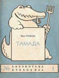 Читайте книги онлайн на Bookidrom.ru! Бесплатные книги в одном клике Иван Рахилло - Тамада