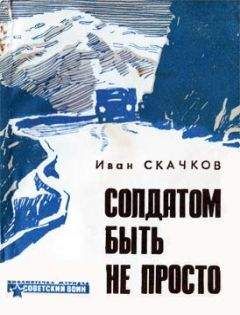 Читайте книги онлайн на Bookidrom.ru! Бесплатные книги в одном клике Иван Скачков - Солдатом быть не просто