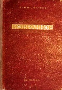 Читайте книги онлайн на Bookidrom.ru! Бесплатные книги в одном клике Александр Бусыгин - Избранное
