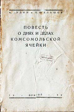 Читайте книги онлайн на Bookidrom.ru! Бесплатные книги в одном клике И. Зудин - Повесть о днях и делах комсомольской ячейки