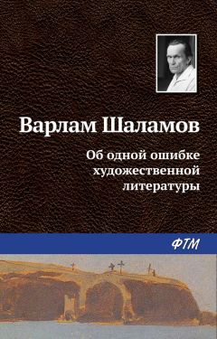 Читайте книги онлайн на Bookidrom.ru! Бесплатные книги в одном клике Варлам Шаламов - Об одной ошибке художественной литературы