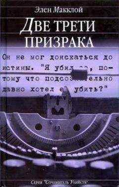 Читайте книги онлайн на Bookidrom.ru! Бесплатные книги в одном клике Элен Макклой - Две трети призрака