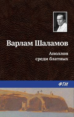 Варлам Шаламов - Аполлон среди блатных