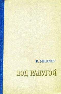 Читайте книги онлайн на Bookidrom.ru! Бесплатные книги в одном клике Борис Миллер - Под радугой (сборник)