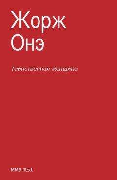 Читайте книги онлайн на Bookidrom.ru! Бесплатные книги в одном клике Жорж Онэ - Таинственная женщина