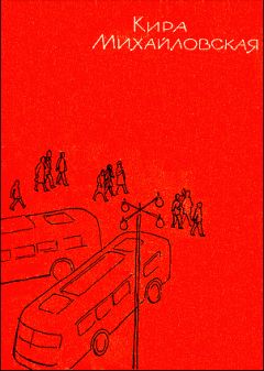 Читайте книги онлайн на Bookidrom.ru! Бесплатные книги в одном клике Кира Михайловская - Переводчица из «Интуриста»
