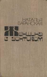 Читайте книги онлайн на Bookidrom.ru! Бесплатные книги в одном клике Наталья Баранская - Черныш и другие