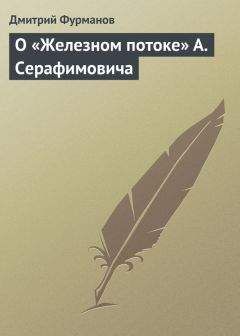 Дмитрий Фурманов - О «Железном потоке» А. Серафимовича