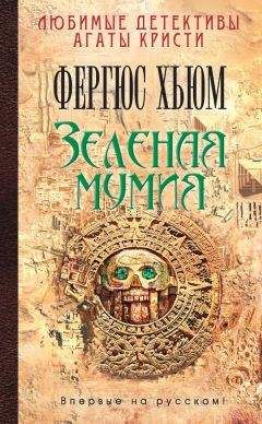 Читайте книги онлайн на Bookidrom.ru! Бесплатные книги в одном клике Фергюс Хьюм - Зеленая мумия