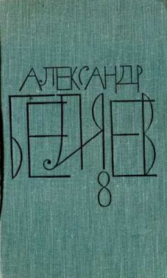Читайте книги онлайн на Bookidrom.ru! Бесплатные книги в одном клике Александр Беляев - Творимые легенды и апокрифы