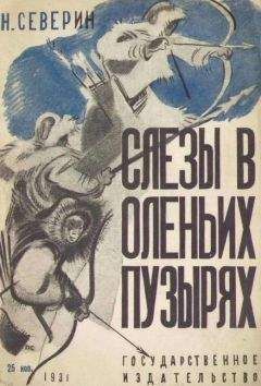 Читайте книги онлайн на Bookidrom.ru! Бесплатные книги в одном клике Николай Северин - Слезы в оленьих пузырях