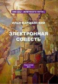 Читайте книги онлайн на Bookidrom.ru! Бесплатные книги в одном клике Илья Варшавский - Трус