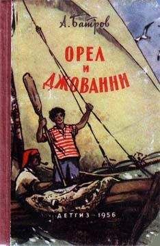 Читайте книги онлайн на Bookidrom.ru! Бесплатные книги в одном клике Александр Батров - Орел и Джованни